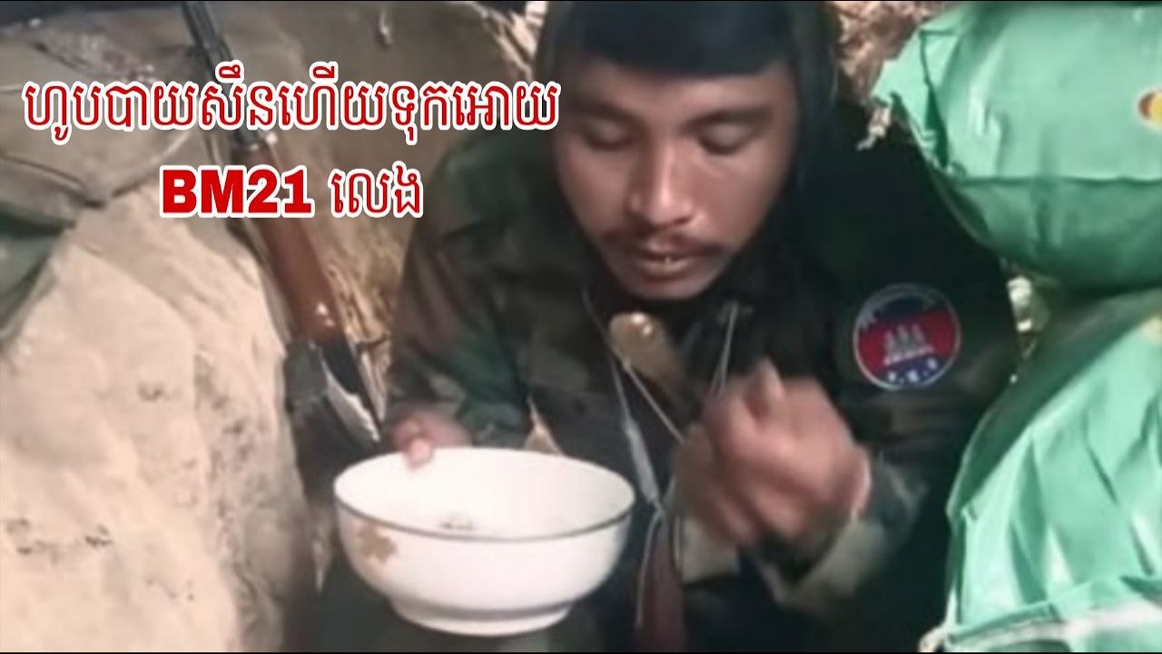 សំឡេង BM21 ដាក់ចូលបន្ទាយទាហានសៀម លាន់ក៏ក្រើកមេឃ វីដេអូចាស់