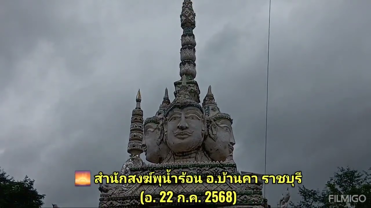 🌅 สำนักสงฆ์พุน้ำร้อน อ.บ้านคา ราชบุรี​ (อ. 22 ก.ค. 2568​)