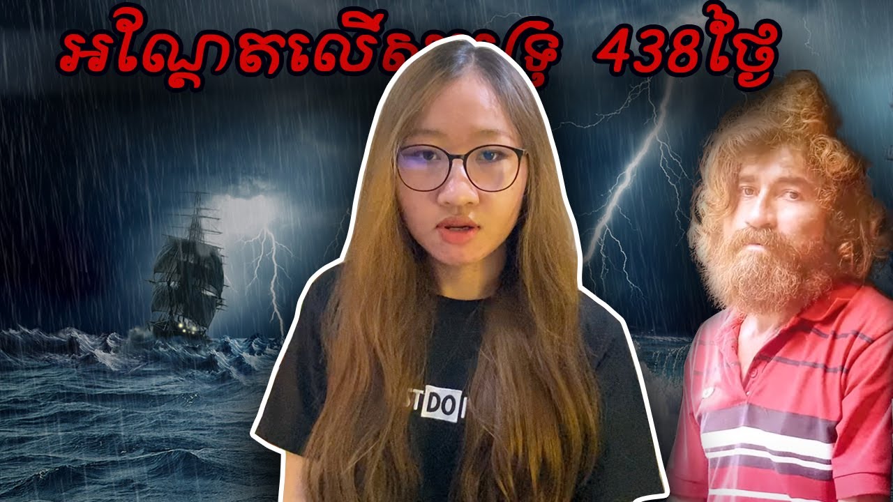 Ep15 - បុរសម្នាក់ដែលរសាត់អណ្តែតអស់ 438 ថ្ងៃ លើមហាសមុទ្រ​ប៉ា​ស៊ិ​ហ្វិ​ក