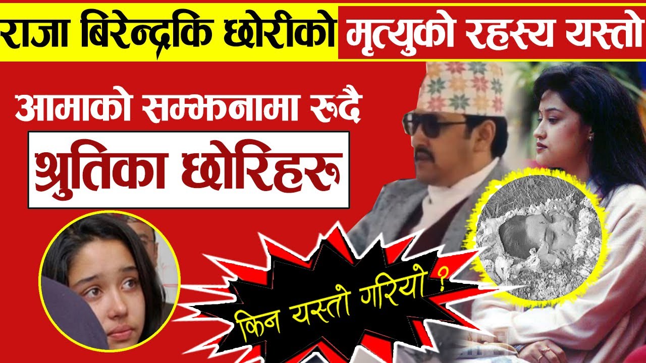 राजा बिरेन्द्रकि छोरीको मृ''त्युको रहस्य यस्तो अनौठो, Princess Shruti Begining and end -Katha Today