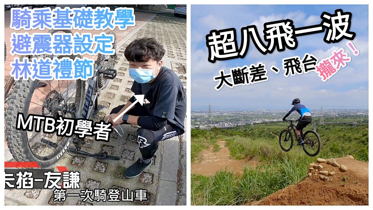 (初體驗就騎超級八) MTB新手騎乘基礎教學/避震器設定/伸縮坐管/林道規則