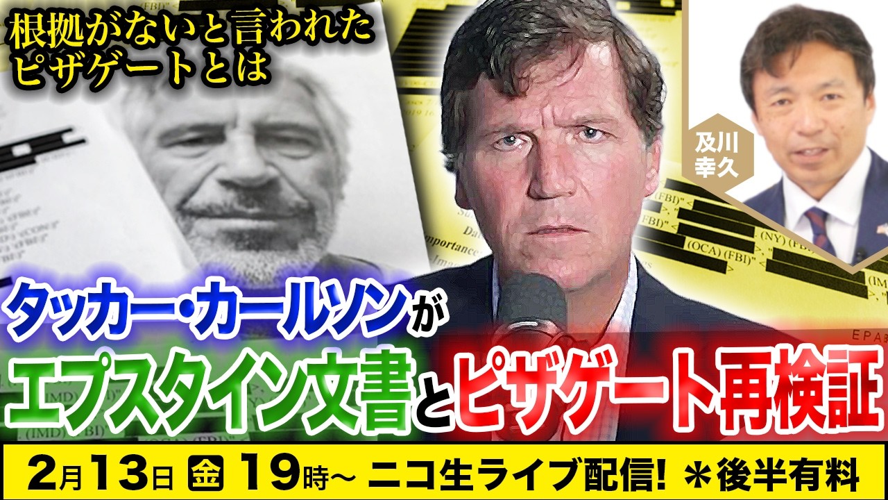 【ニコ生】2/13 タッカー・カールソンがエプスタイン文書とピザゲート再検証：根拠がないと言われたピザゲートとは？及川幸久The Wisdom LIVE Channel＃190