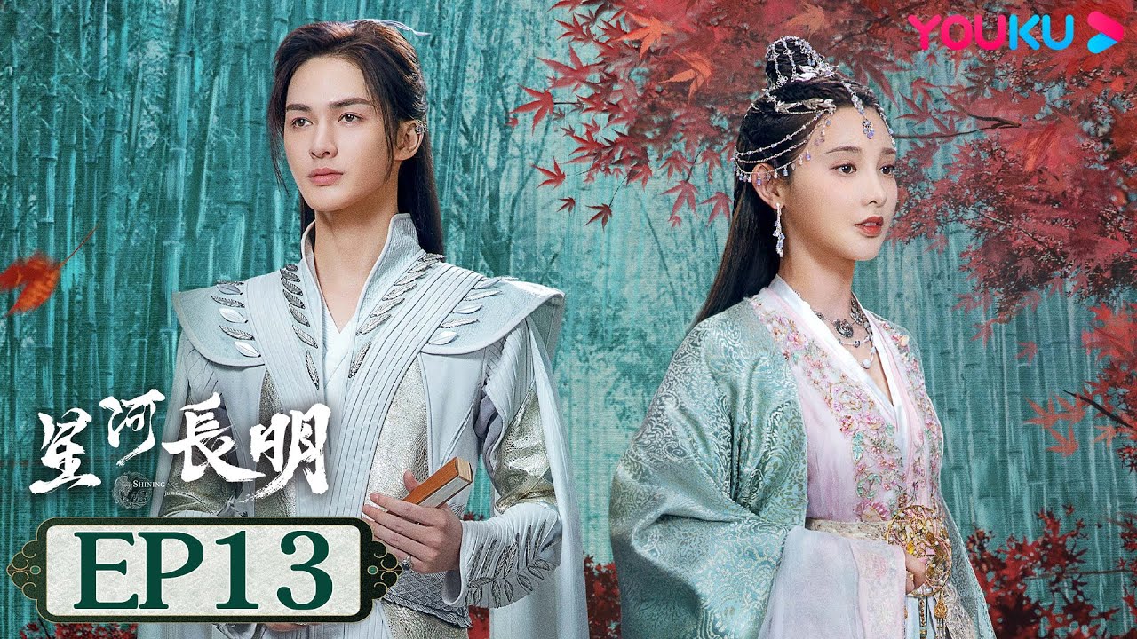 MULTISUB【星河长明 SHINING Just for You】EP13 | 冯绍峰彭小苒演绎乱世帝后情深 | 冯绍峰/彭小苒/朱正廷 | 奇幻爱情片 | 优酷 YOUKU