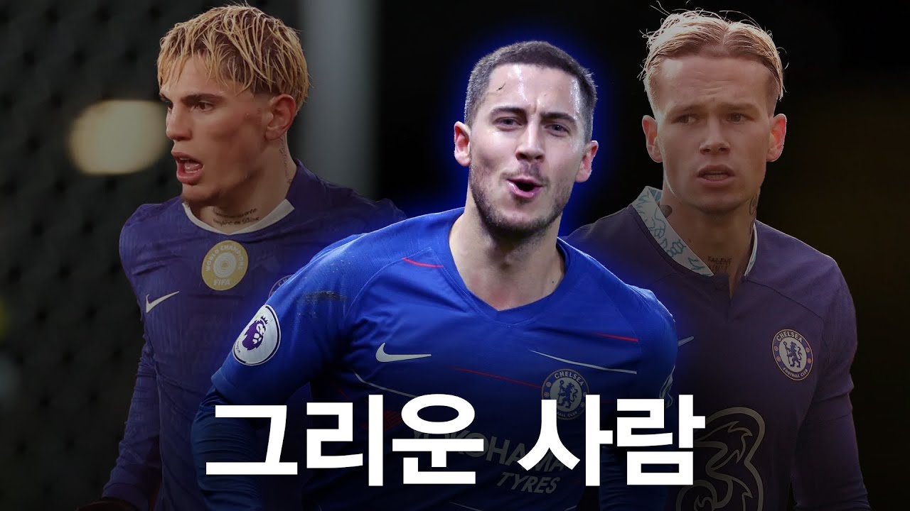 현 첼시 스쿼드 중, 가장 ㅈ망인 포지션