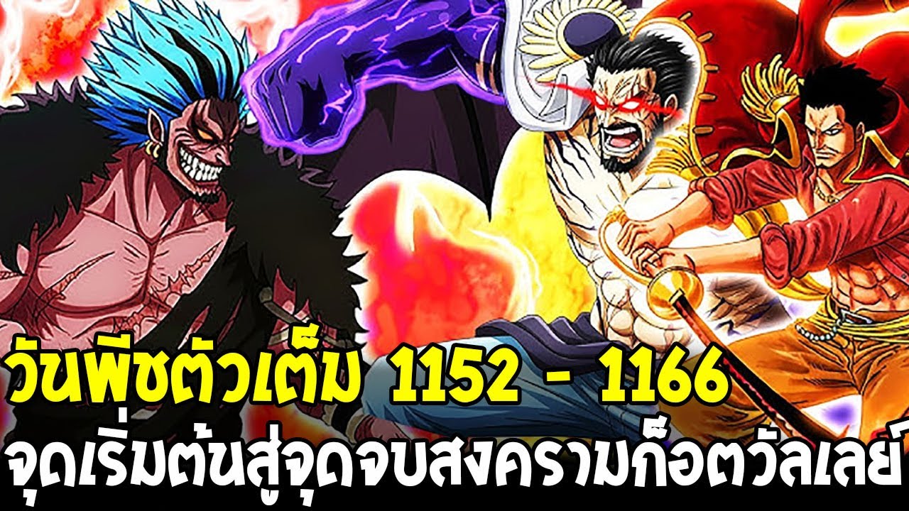 วันพีช 1052 - 1166 : ร็อคส์ vs การ์ป โรเจอร์ จุดเริ่มต้นสู่จุดจบสงครามก็อตวัลเลย์!! - OverReview