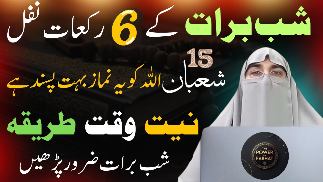 Shab e Barat 2026 Ki Ibadat & Nawafil namaz | 15 Shaban Ki Khas Ibadat | Dr.Farhat Hashmi Bayan 2026