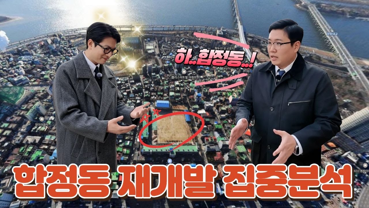 2025년 지금, 여기가 아직 소액 구간? 한강뷰·더블역세권 ‘합정동 재개발’ 체크포인트