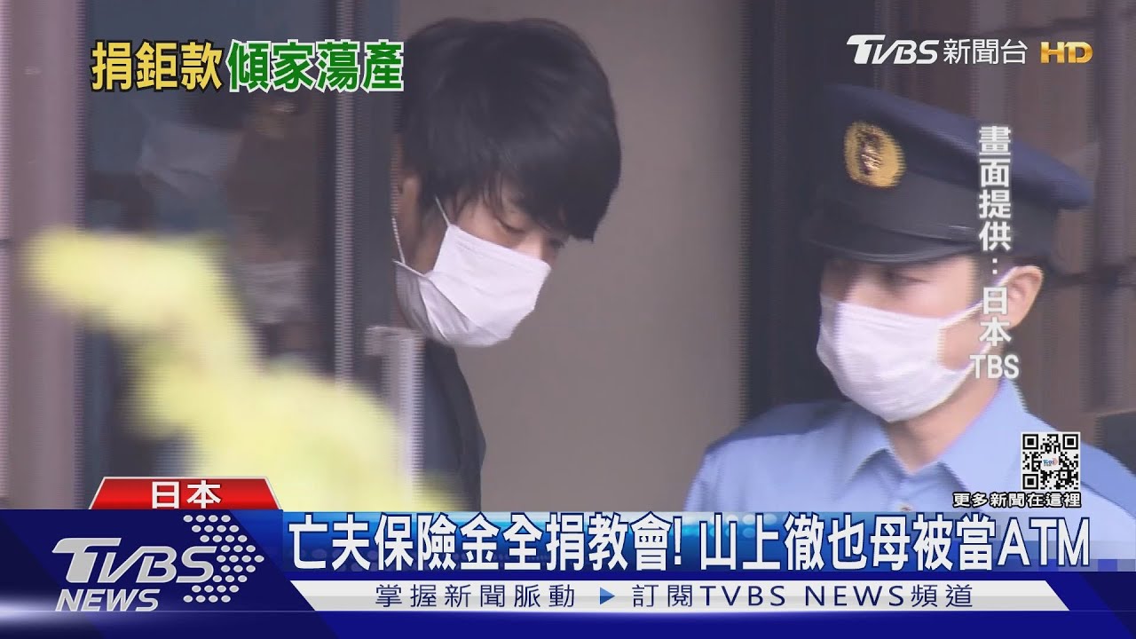 沉迷統一教! 山上徹也母捐款破億 日本律師:被當ATM｜TVBS新聞