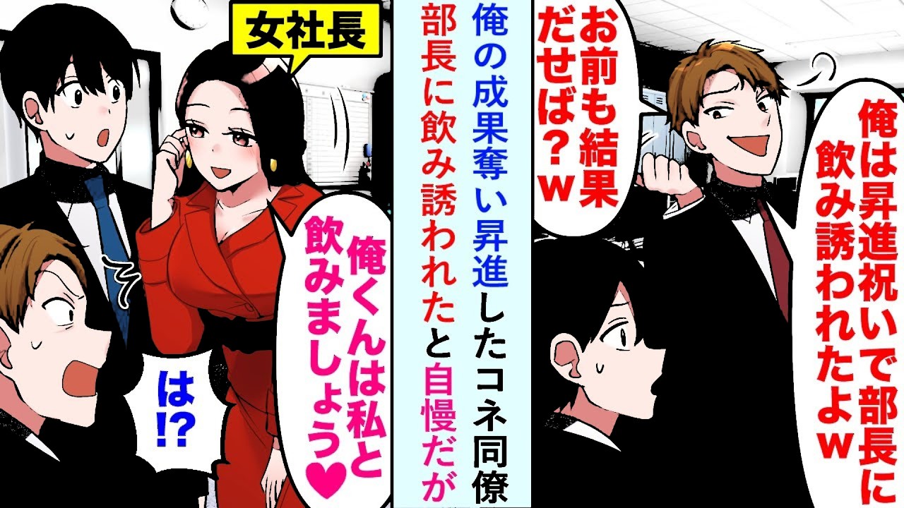 漫画俺の成果奪い昇進したコネ同僚お前も結果出せよw部長に飲み誘われたと自慢だが   恋愛マンガ動画