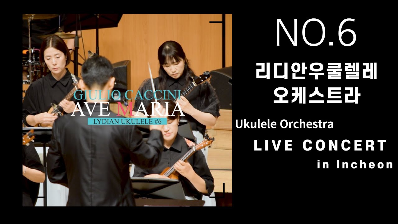 04-Ave Maria / Lydian Ukulele Orchestra - 제6회정기연주회