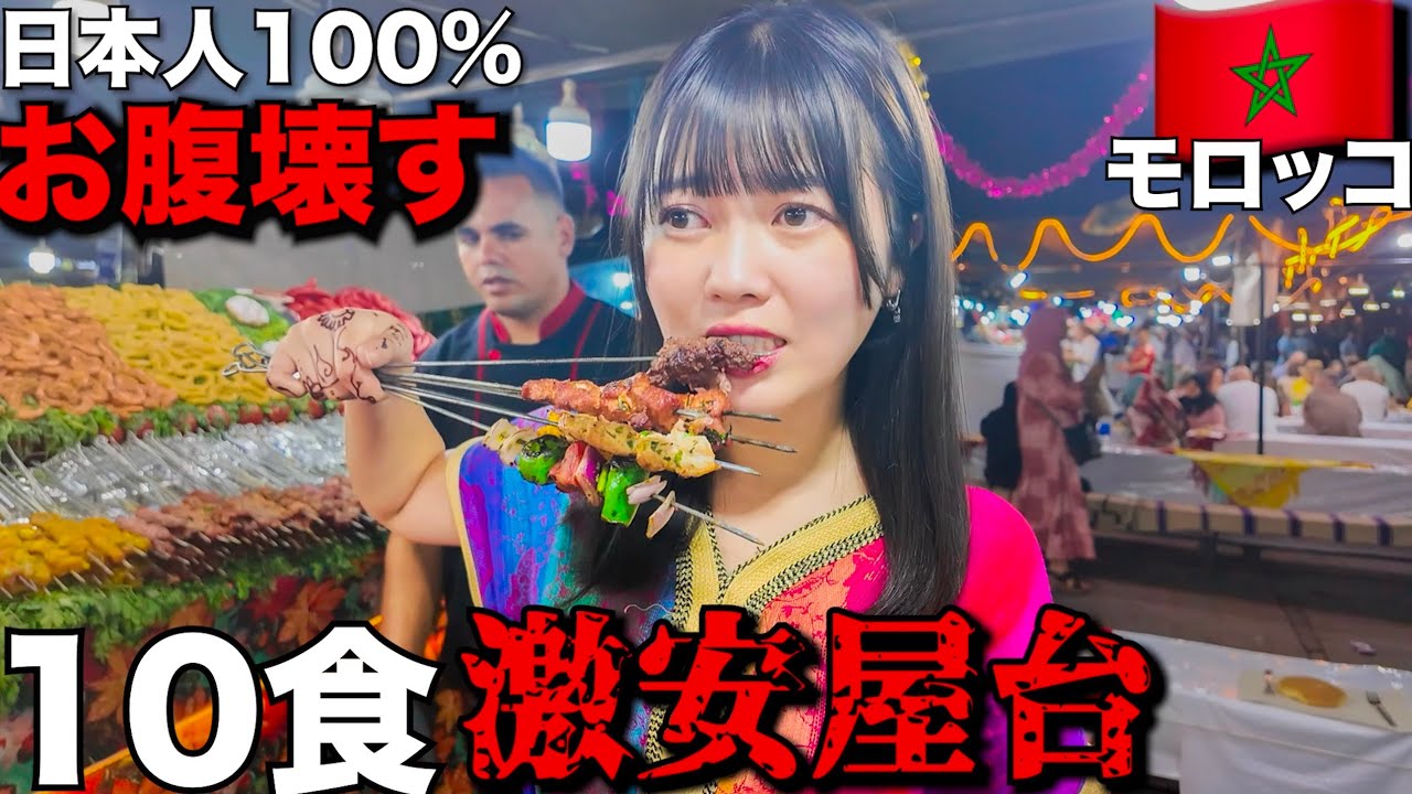 【不衛生すぎ】ほぼ100%お腹壊すモロッコの屋台飯食べたら当たり前に…笑  そしてこの国ウザすぎwww