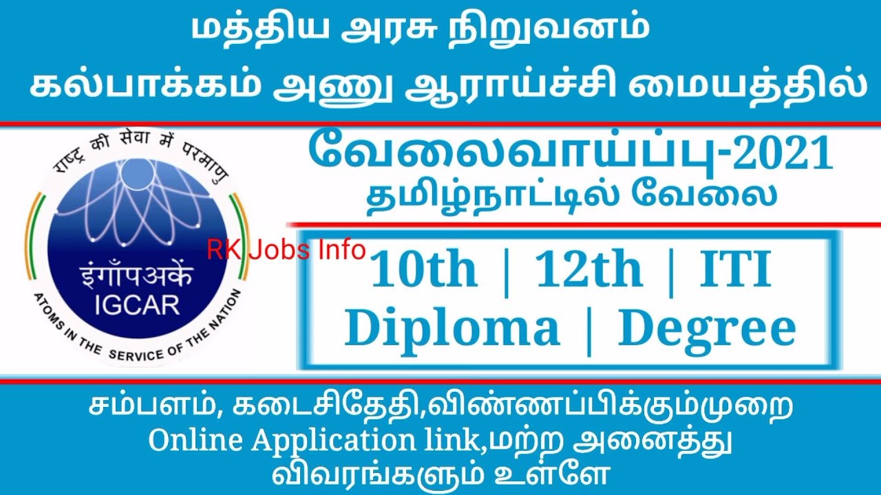 IGCAR Recruitment 2021 In Tamil | RK Jobs Info