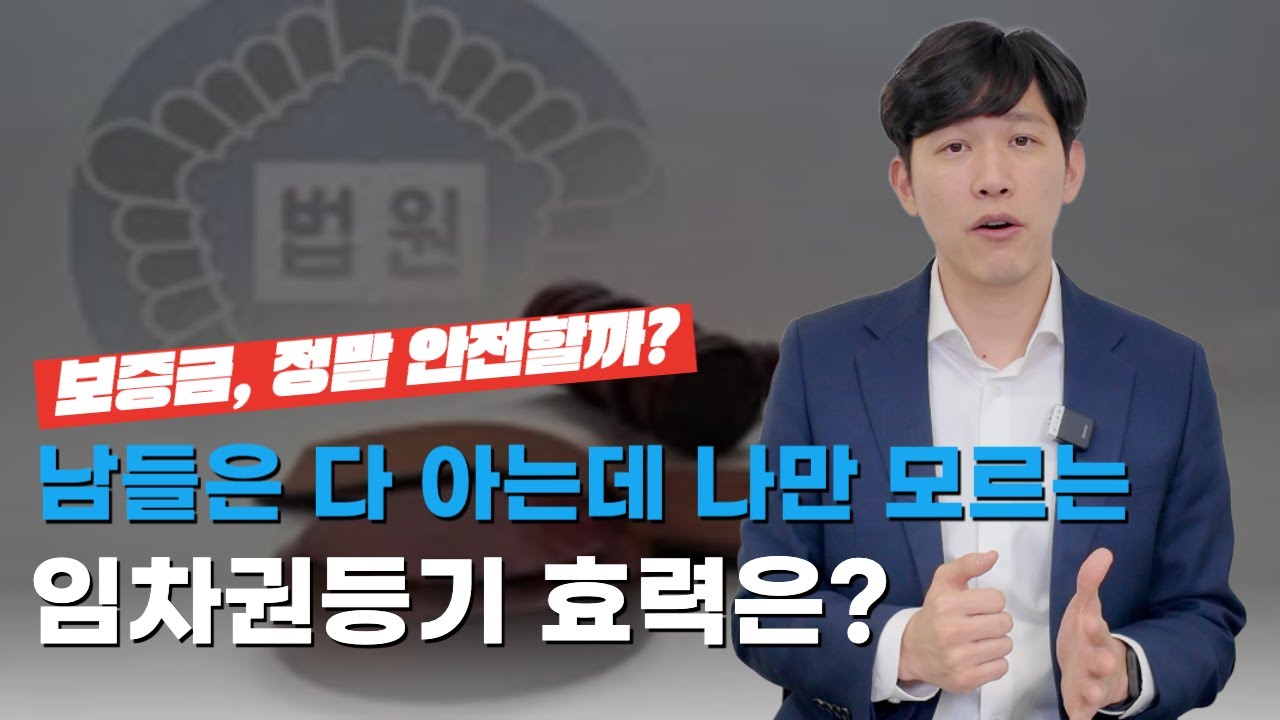 임차권등기 예정인 사람에게 쉽게 설명하는 중요한 대법원 판례! - 부동산전문변호사
