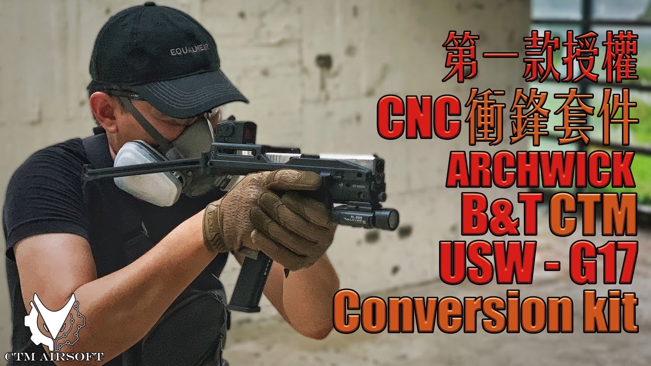 【Airsoft＃57】市售第一款授權衝鋒套件！| ARCHWICK CTM B&T USW - G17 Conversion kit
