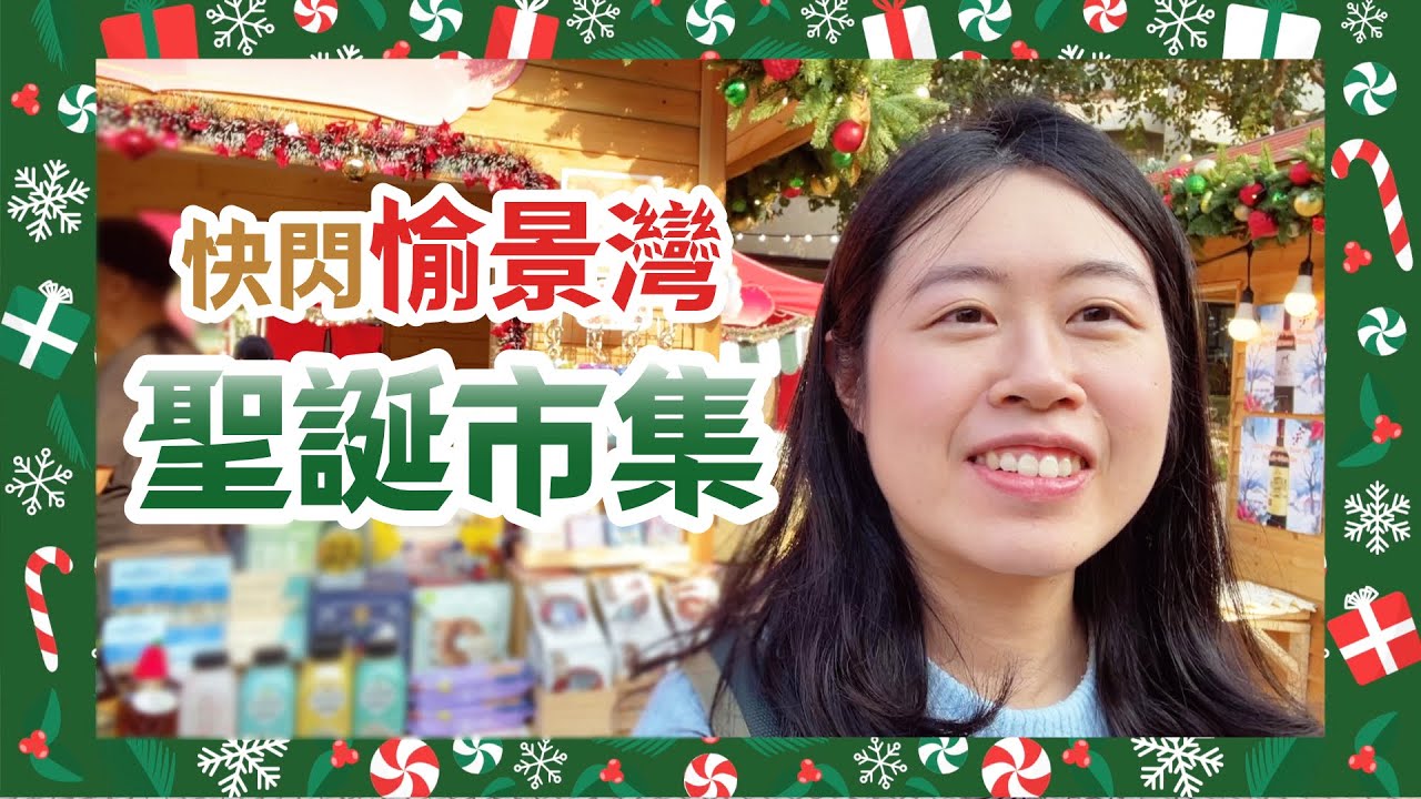 2025快閃愉景灣聖誕市集 ｜ Quick Visit Discovery Bay Christmas Market