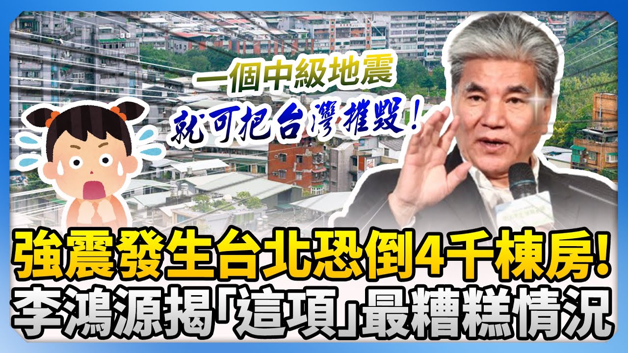 強震發生台北恐倒4千棟房？！　李鴻源揭「這項」最糟糕情況 @ChinaTimes