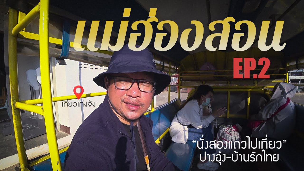 แบกเป้เที่ยวแม่ฮ่องสอน EP.2 