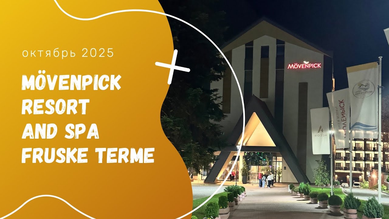M&ouml;venpick Resort and Spa Fruske Terme / Врдничка куда, монастырь Врдник и винодельня Deuruć