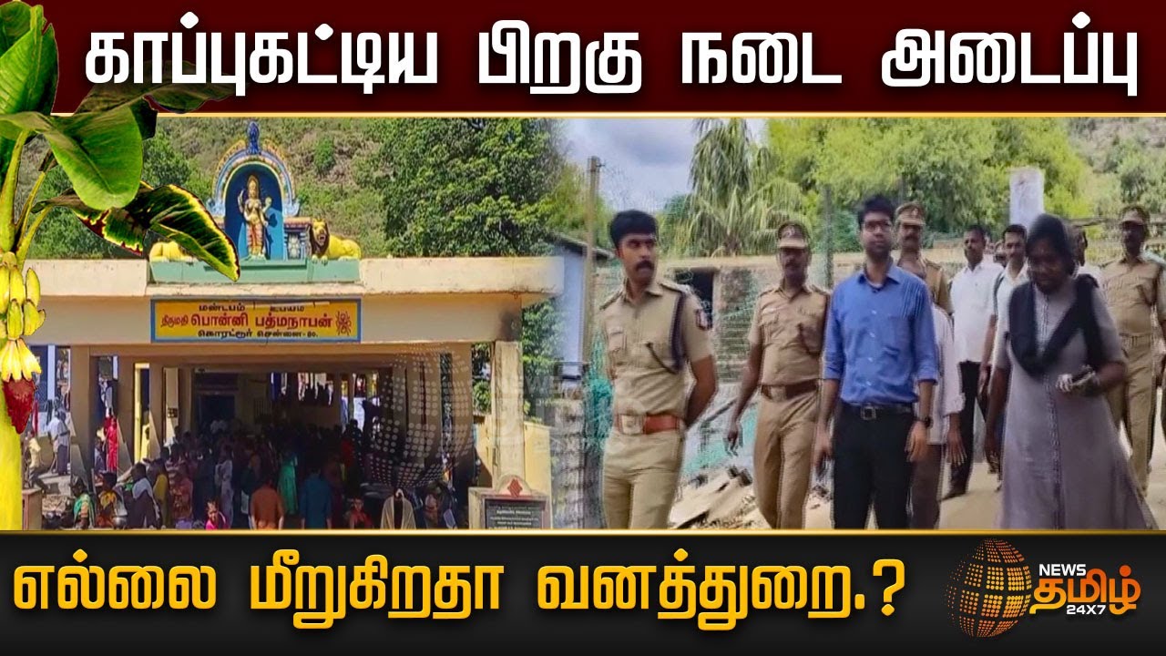 காப்புகட்டிய பிறகு நடை அடைப்பு, எல்லை மீறுகிறதா வனத்துறை.? | Nellai | sorimuthu ayyanar temple