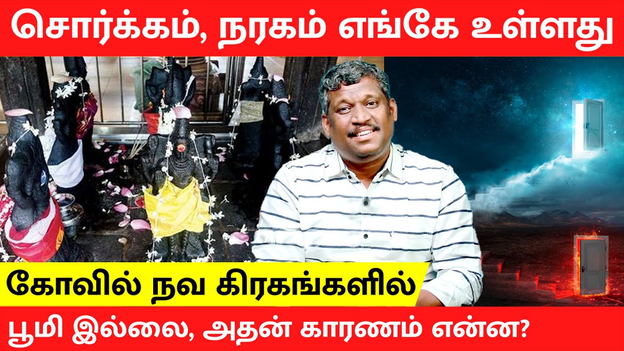 DO HEAVEN AND HELL REALLY EXIST | REAL | PROOF | EARTH PLANET | SCIENCE | Healer Baskar | Tamil