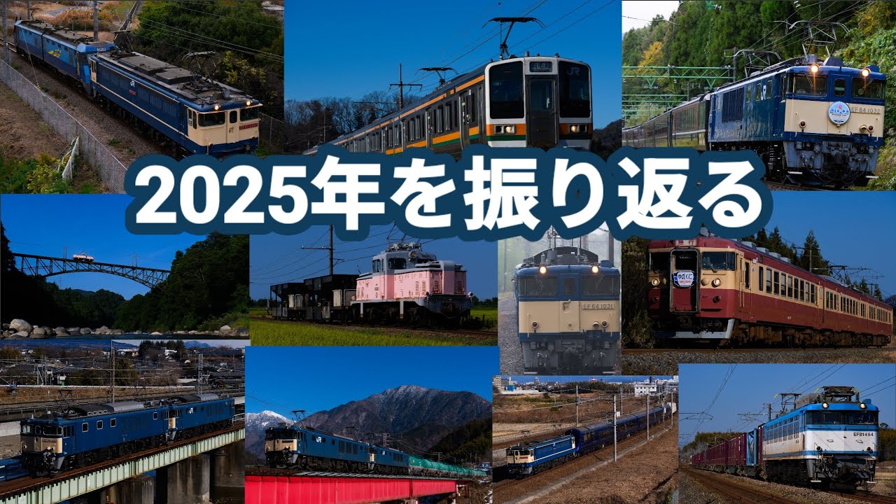 【お手軽鉄道PV】2025年を振り返る