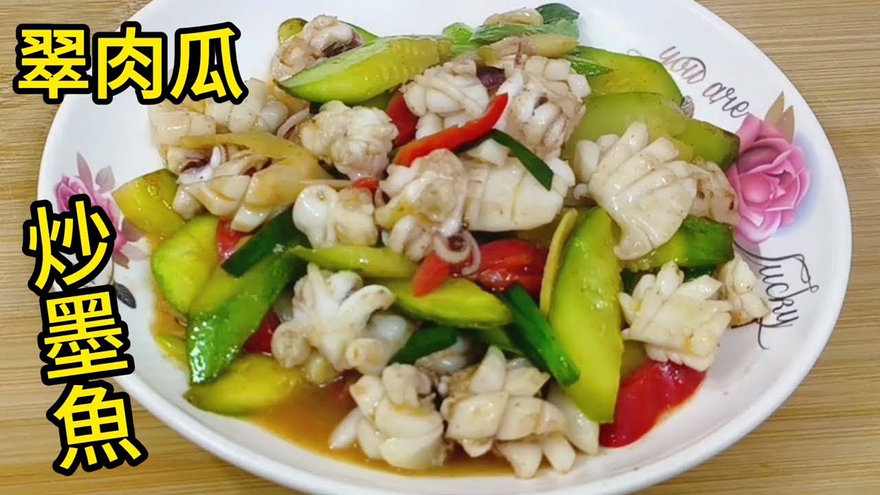 翠肉瓜炒墨魚 Green melon stir fried with cuttlefish
