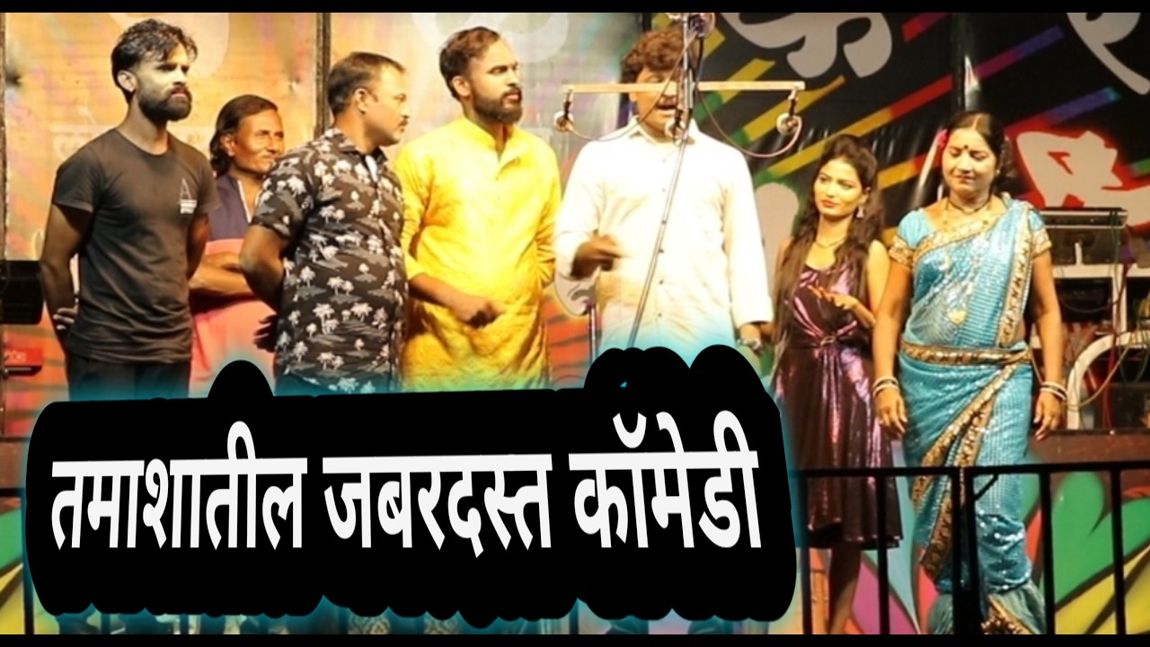 वसंतराव नंदवळकर तमाशातील तूफान कॉमेडी | हसून हसून पोट दुखाल | Vasantrav andwalkar Tamasha Comedy