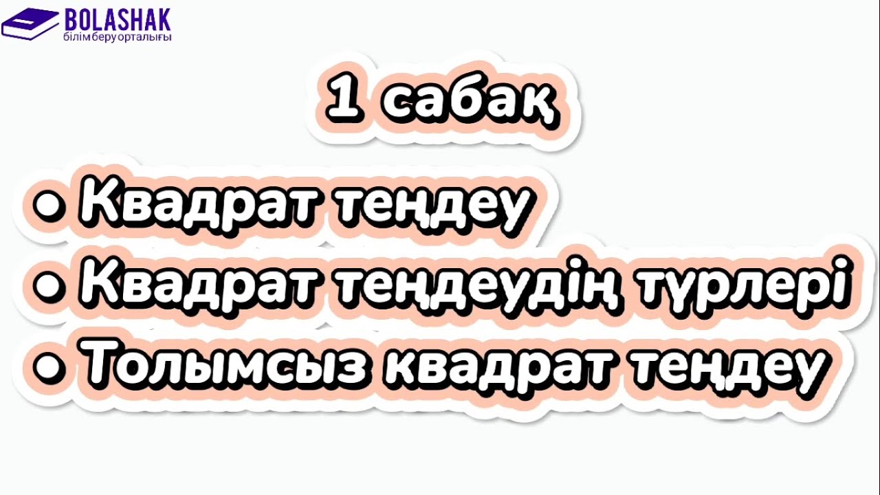 1 сабақ | Квадрат теңдеу | Толымсыз квадрат теңдеулерді шешу