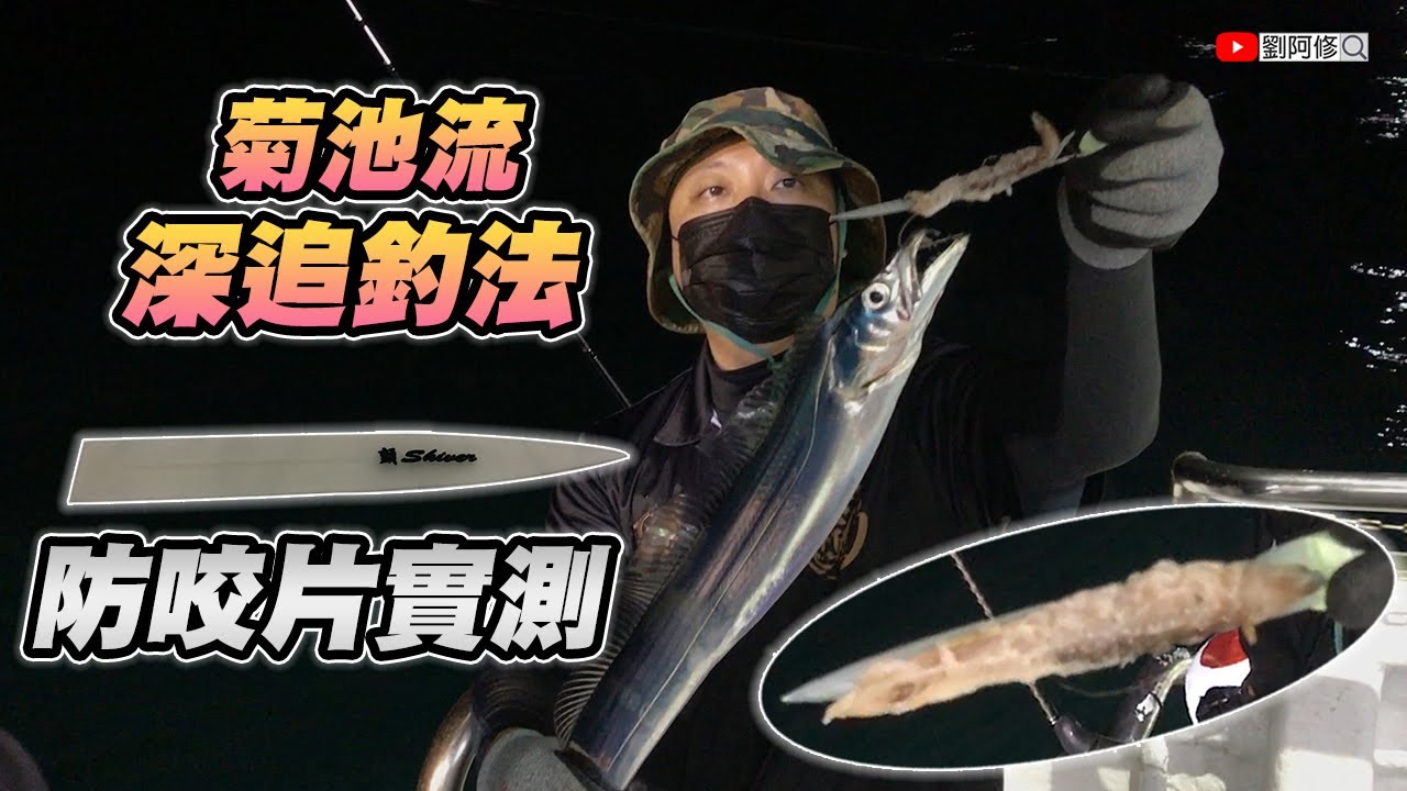 【船釣】實測秋刀魚餌防咬片真的能防止白帶魚的攻擊嗎？！《航海家16號》菊池流深追釣法Ｘ顫Shiver 2021/08/20