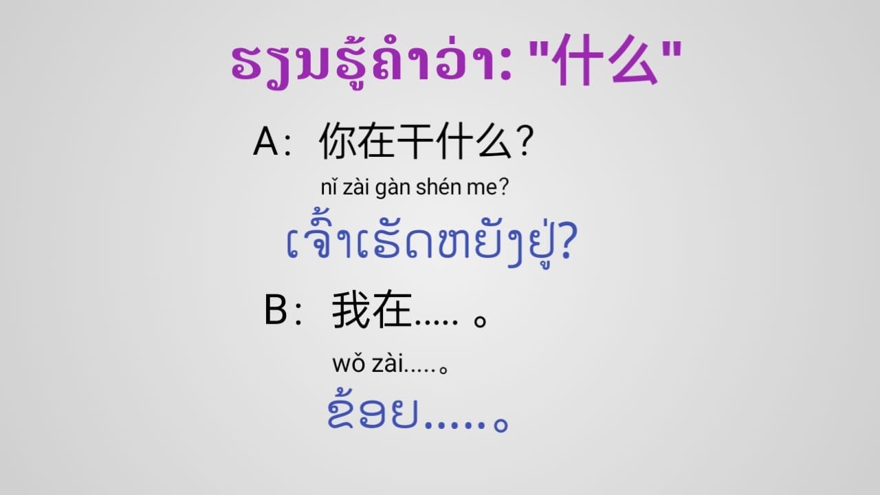 ຮຽນພາສາຈີນຄຳຫວາ 