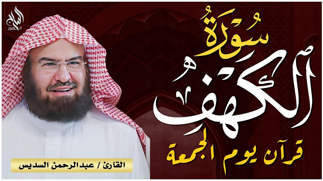 سورة الكهف (كاملة) للشيخ عبد الرحمن السديس أجمل تلاوة في يوم الجمعة المباركة 💚 راحة وسكينة وهدوء 💚