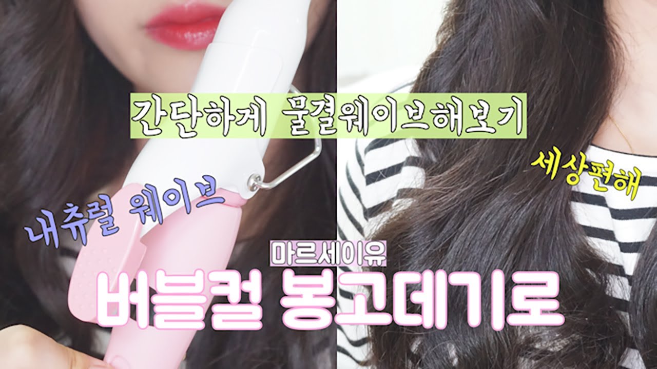 버블컬 봉고데기 이용해서 세상편하게 내츄럴 웨이브 만들어보기