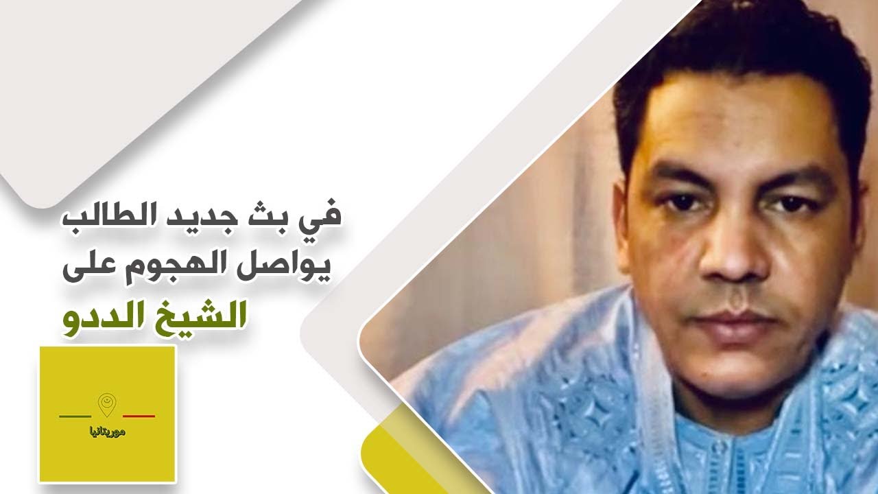 شاهد الطالب عبد الودود :  يواصل هجومه على الشيخ الددو و يرد على المدون البشير ولد الحسن