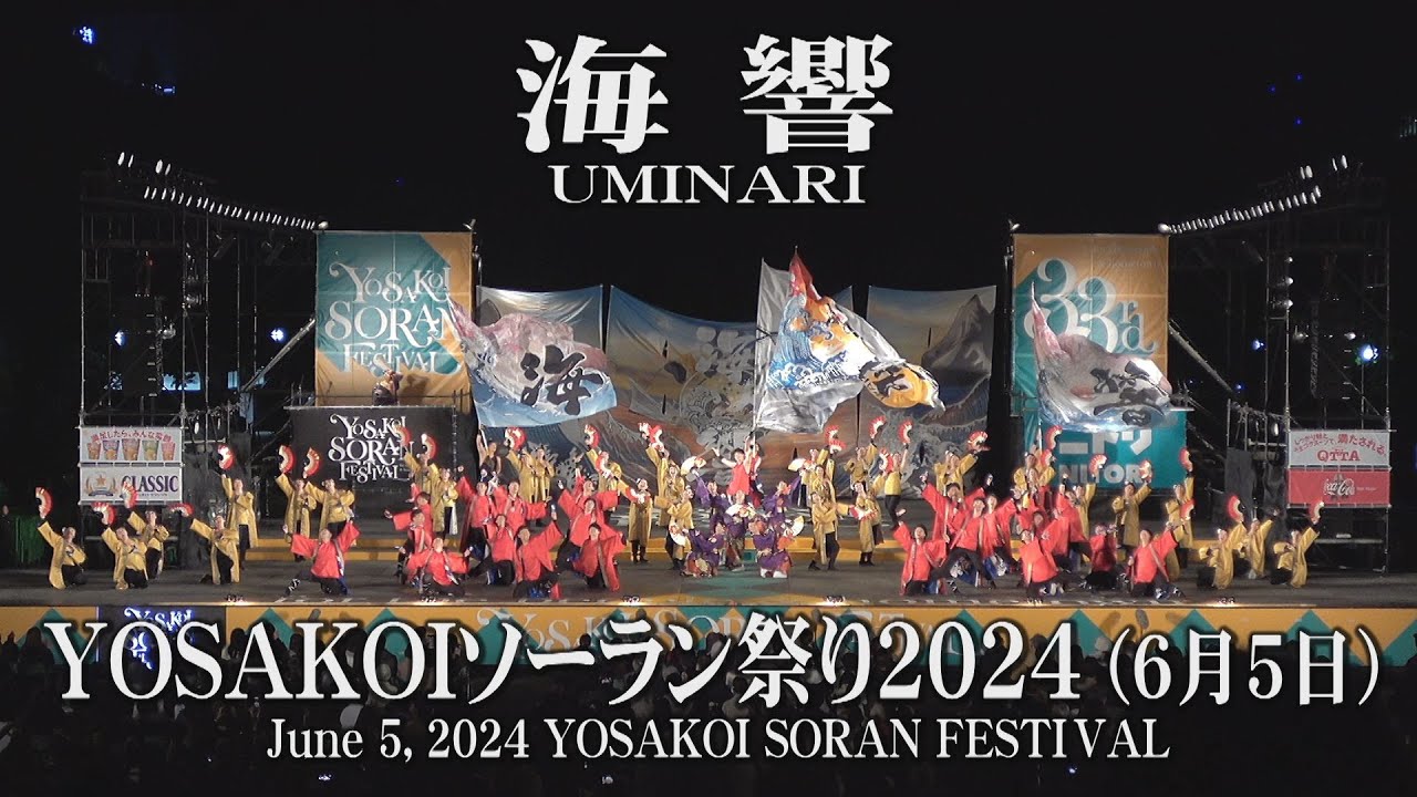 【海響】2024年6月5日 大通西8丁目ステージ YOSAKOIソーラン祭り UMINARI June 5, 2024 YOSAKOI SORAN FESTIVAL