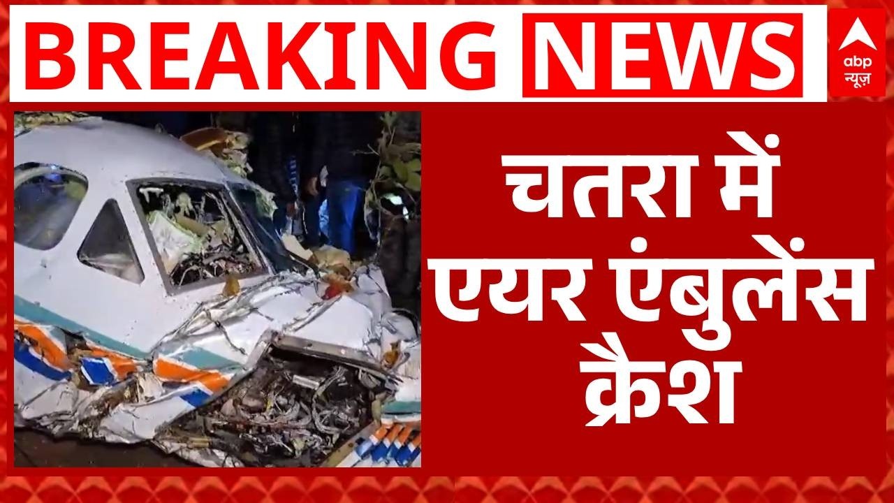 Jharkhand Plane Crash: Chatra में एयर एंबुलेंस क्रैश, विमान में सवार सभी 7 लोगों की मौत | Breaking