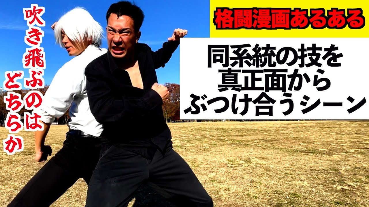 【格闘漫画あるある】同系統の技を真っ向からぶつけ合うシーン【最強トーナメント編㉞】