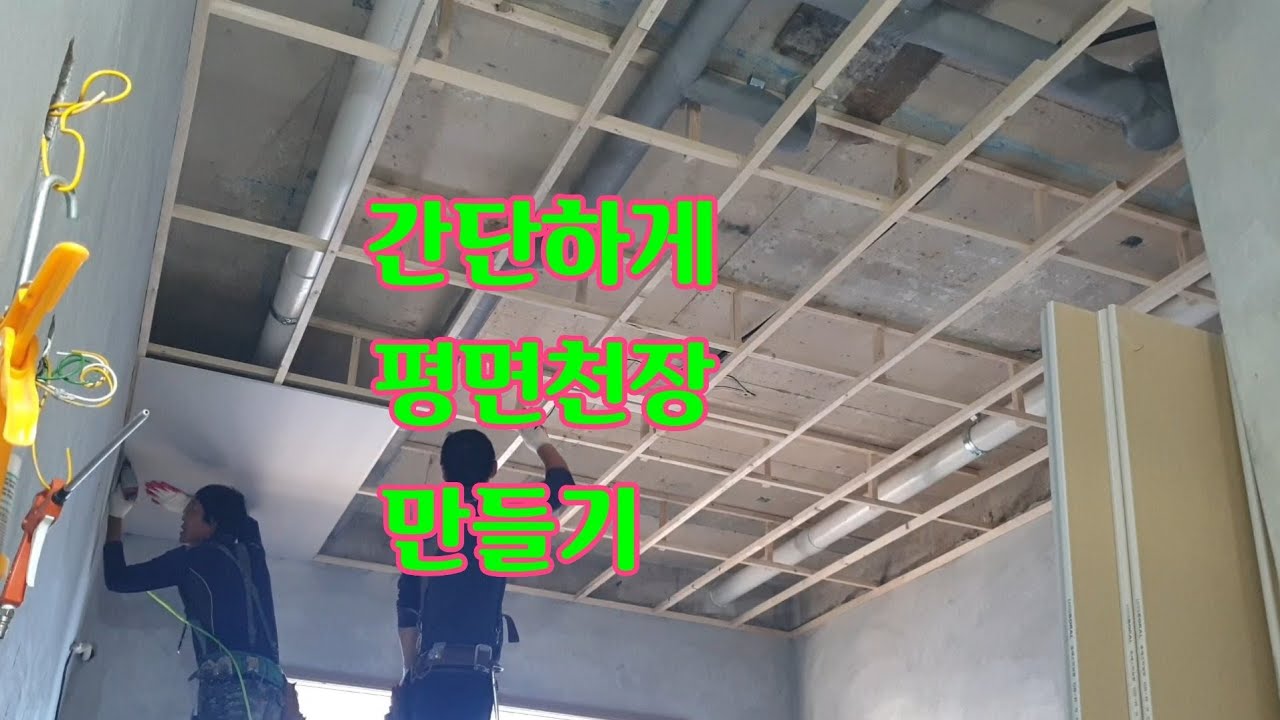 간단한 평면천장 만들기