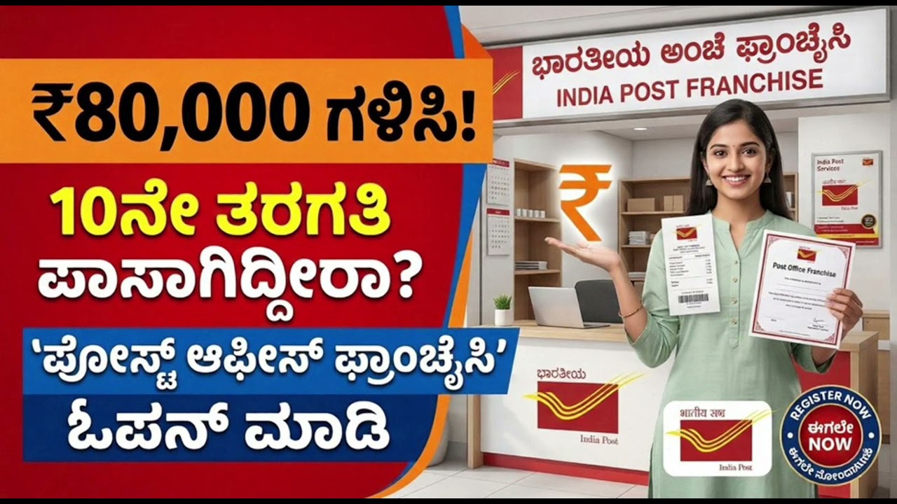 Post office franchise ಪೋಸ್ಟ್ ಆಫೀಸ್ ಫ್ರಾಂಚೈಸಿ ಓಪನ್ ಮಾಡಿ 80,000 ಗಳಿಸಿ ಇದರ ಸಂಪೂರ್ಣ ಮಾಹಿತಿ 