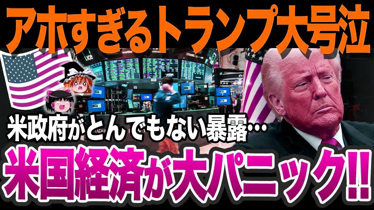 【ゆっくり解説】なぜトランプ政権が過去最悪の状況なのか？