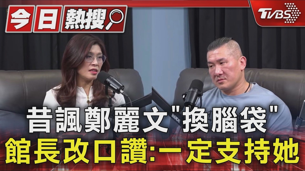 昔諷鄭麗文「換腦袋」 館長改口讚:一定支持她｜TVBS新聞 @TVBSNEWS01