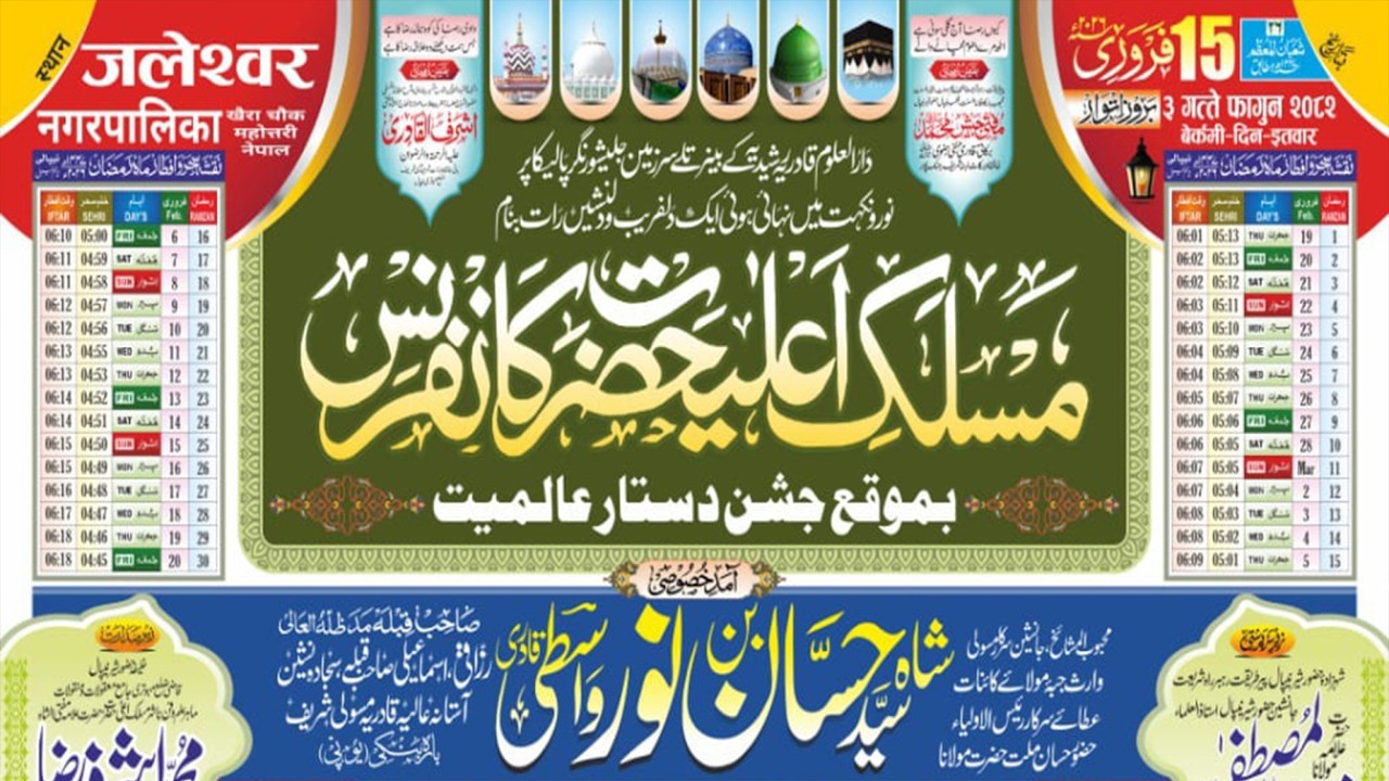 🔴 LIVE : MASLAKE ALA HAZRAT CONFRENCE At JALESHWAR NAGARPALIKA MAHOTTARI NEPAL