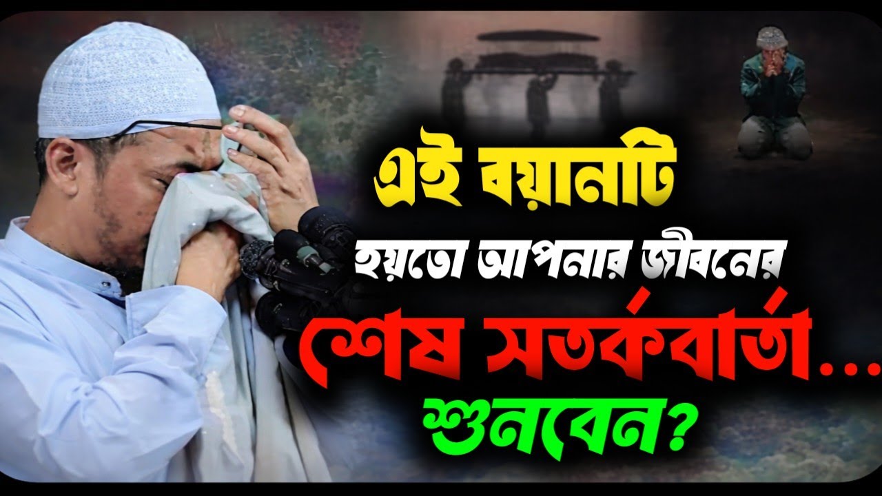 মৃত্যু নিয়ে হৃদয় কাঁপানো ওয়াজ | আনিসুর রহমান আশরাফি | Islamic Reminder || আনিসুর রহমান আসরাফি||