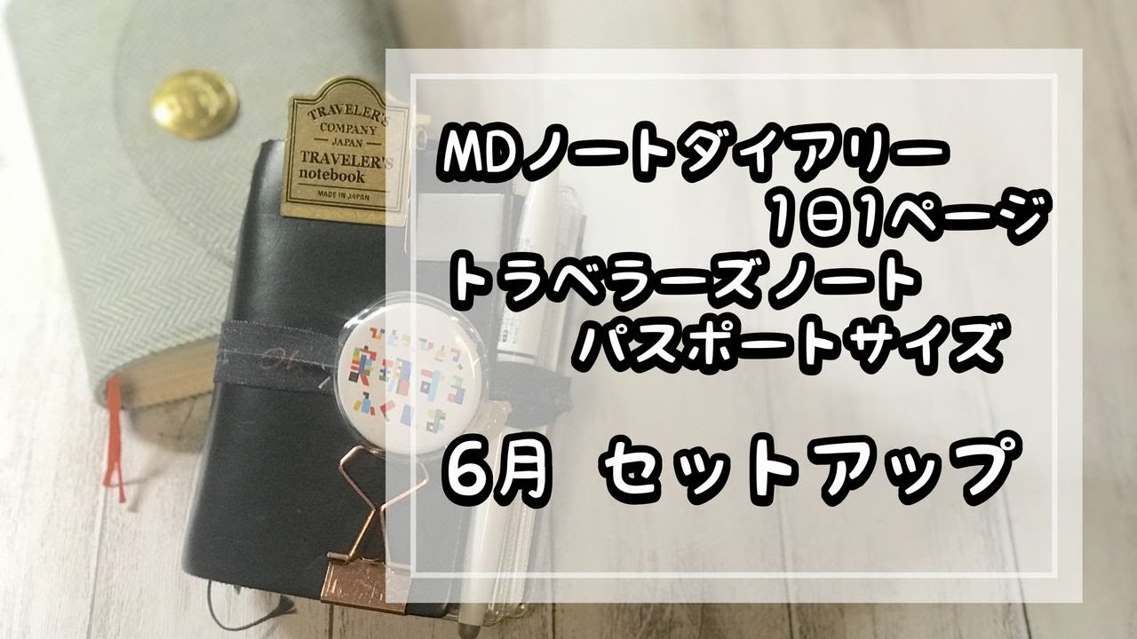 [MDND/TNP]6月セットアップ作業[声あり]