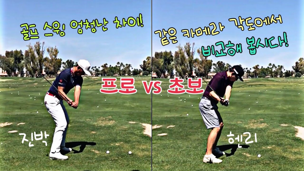 같은 앵글에서 프로와 아마추어 골프스윙 차이점! 진박프로 vs 헨리초보 스윙 비교! Pro vs Amateur Golf Swing