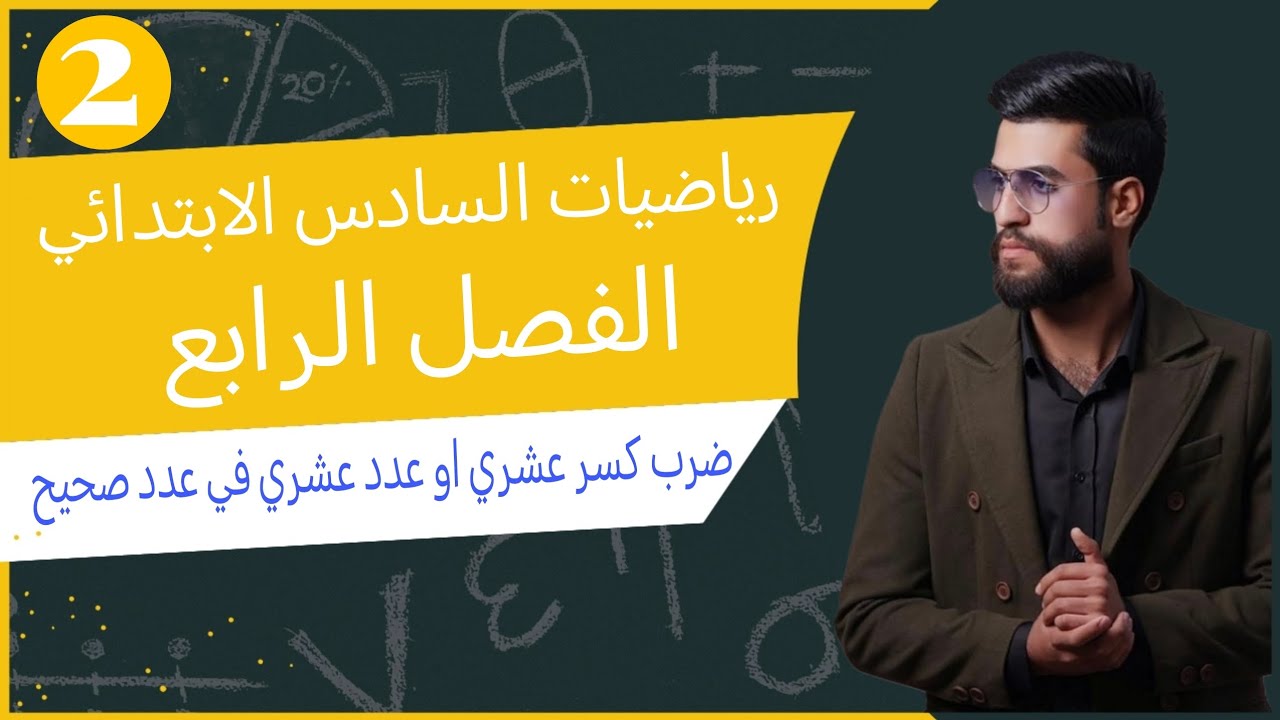 ضرب كسر عشري او عدد عشري في عدد صحيح ص78ص79 \الفصل الرابع الدرس الثاني \رياضيات السادس الابتدائي 