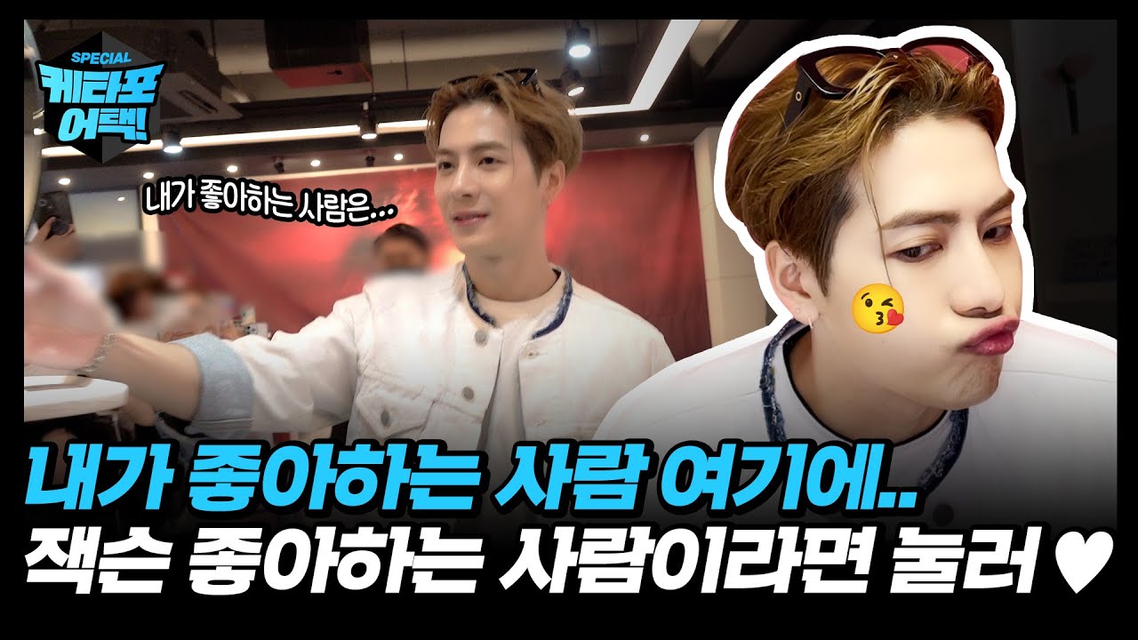 내가 좋아하는 사람 여기에..💕 잭슨 좋아하는 사람이라면 눌러➰💚 #케타포어택 #잭슨 #JacksonWang #Ktown4u #케이타운포유 #케타포삼성점