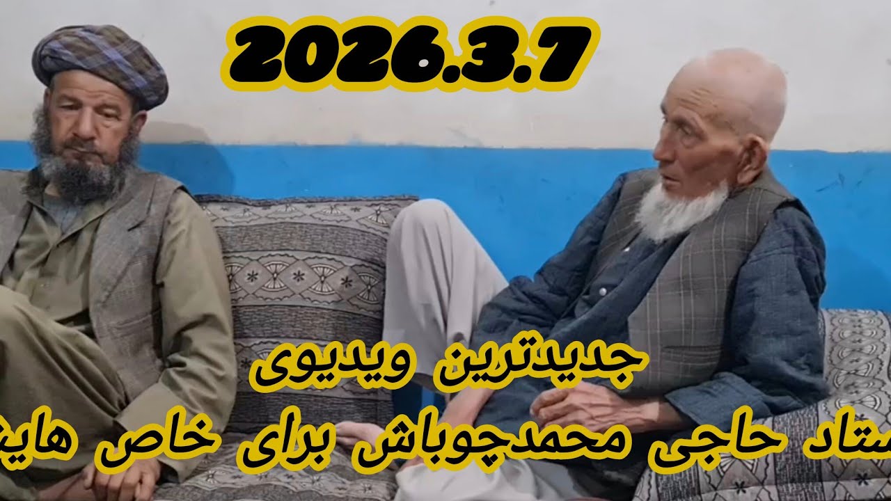 ترانه های جدیدمحمدچوباشMAHAMAD CHUBASH 2026.3.7