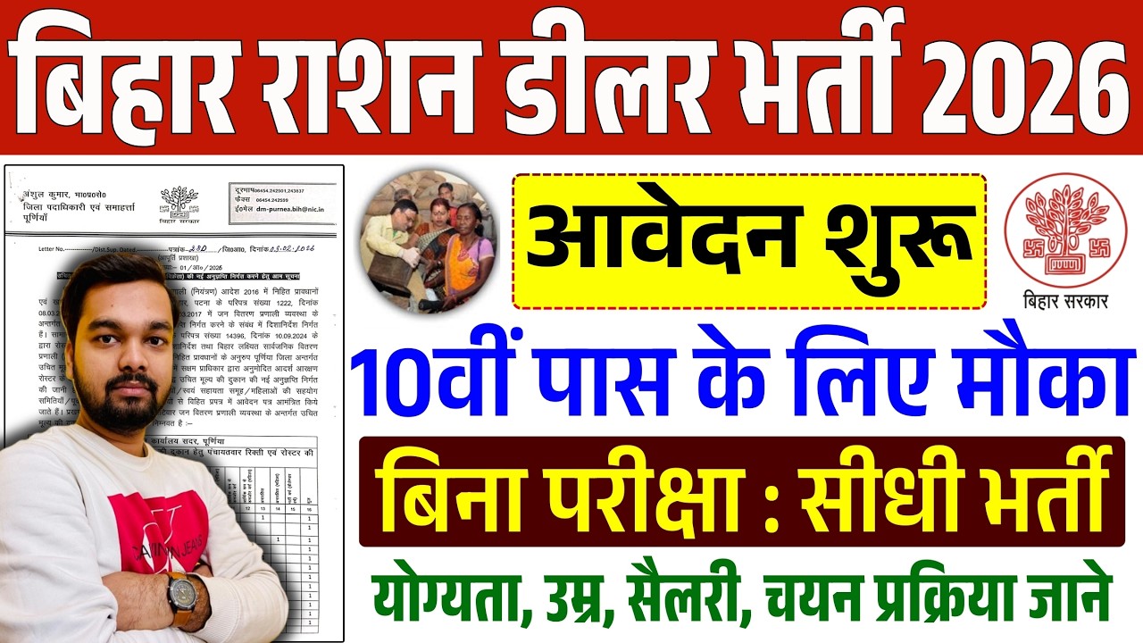 10th पास बिहार राशन डीलर नई भर्ती आवेदन शुरू | No Exam : No Fee | Bihar Ration Dealer Bharti 2026