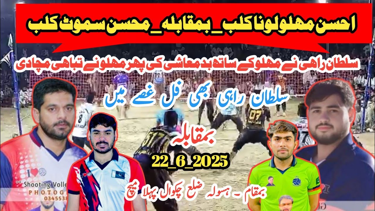 ہسولہ چکوال پہلا میچ Manhis gondal V's Ahsan malo _ samoot club V's Loona club new volleyball match