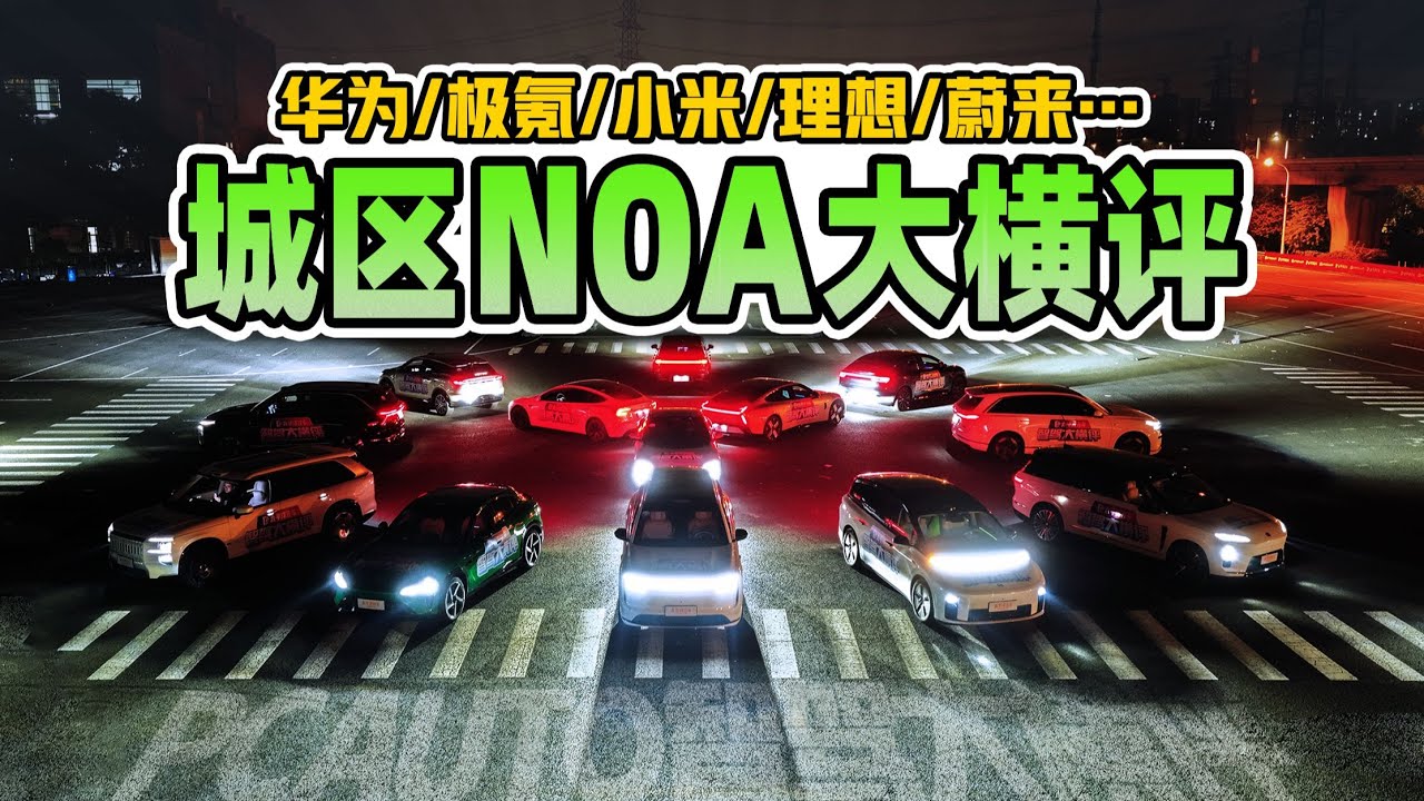 11 vehicles face off in the ultimate urban intelligent driving test, NOA